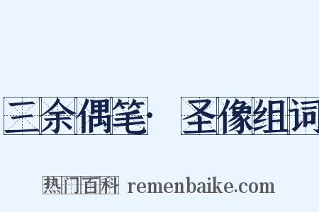 三余偶笔·圣像组词是什么意思的图片